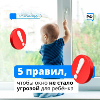 Безопасные окна.