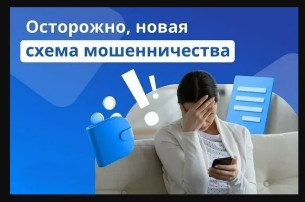 Осторожно, мошенники!.