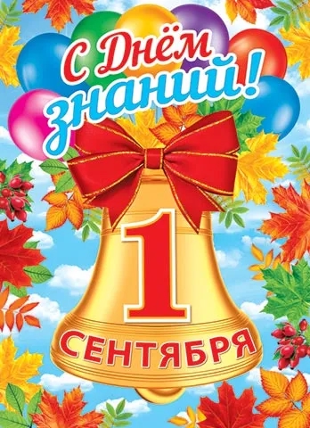 1 сентября.
